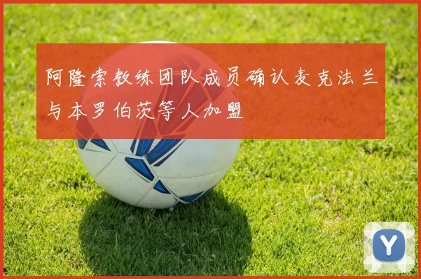 阿隆索教练团队成员确认麦克法兰与本罗伯茨等人加盟