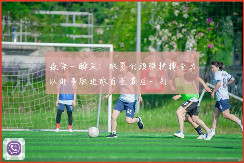 森保一瞬采：球员们顽强拼搏全力以赴争取进球直至最后一刻