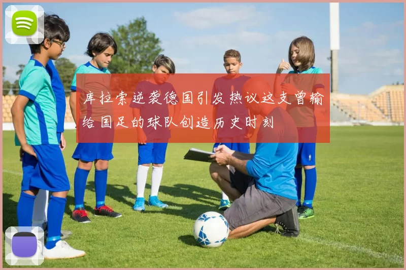 库拉索逆袭德国引发热议这支曾输给国足的球队创造历史时刻