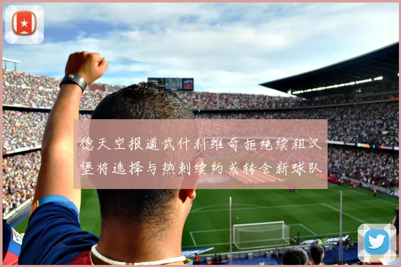 德天空报道武什科维奇拒绝续租汉堡将选择与热刺续约或转会新球队