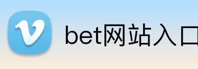 bet网站入口 logo